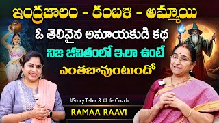 Ramaa Raavi Indrajalam - Wise Women Story | Bedtime Stories | Best Moral Stories | SumanTV MOM