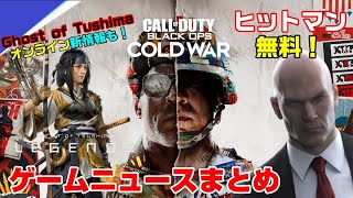 【Newsまとめ】PS5発売日解禁なるか!? COD正式発表！EpicとApple問題悪化！ ヒットマン3新情報 週刊ゲームニュース ゲームズコム フォートナイト