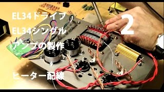 自作真空管アンプ EL34ドライブEL34シングルアンプの製作2【DIY】