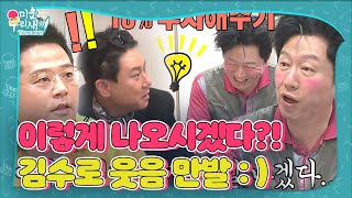 [SUB] 김수로, 이상민×김준호의 ‘소원 들어주기 돌림판’에 장꾸미 폭발! #미운우리새끼 #MyLittleOldBoy #SBSenter