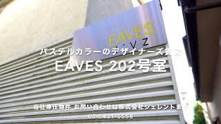 「走ったら20秒で駅！」 尾山台駅徒歩1分という利便性！ 『EAVES（イーヴズ）202号室』【J's movie】東急大井町線 尾山台駅 徒歩1分のデザイナーズロフト