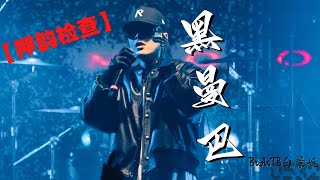 【押韵检查】BrAnTB白景屹『黑曼巴』“shooting like kobe我像条黑曼巴”｜Lyrics Video｜#0532_music #hiphop#rhyme check