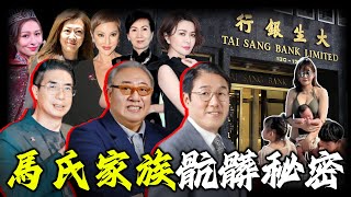 點解一張熱吻照，竟然令百年豪門馬氏家族墜入深淵？ 4個私生子、5個女星，揭開豪門紙醉金迷背後嘅骯髒真相！【姊姊有嘢講】