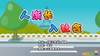 小蓓蕾组合 - 人渐长　入社会卡拉OK版