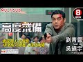 金獎導演 林嶺東 《談判專家》男主角 劉青雲 領銜主演｜高度戒備 (Full Alert)｜劉青雲｜吳鎮宇｜高捷｜錢嘉樂｜李蕙敏｜陳法蓉｜香港電影｜8號電影院 HK Movie｜MULTUSUB｜美亞