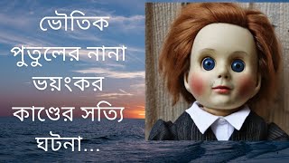 ।। একটা ভয়ংকর পুতুলের সত্যি গল্প।। The real horror story।। story of Haunted Robert doll।।