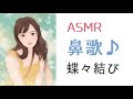 【鼻歌】aimer　蝶々結び　asmr　ハミング　子守歌