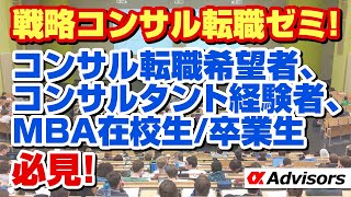 【コンサル転職希望者、コンサルタント経験者、MBA在校生/卒業生必見！】マッキンゼー、BCG、ベイン、ATカーニー等大手から ブティック系まで！ 戦略コンサル転職ゼミ！