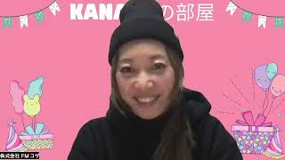 KANAKOの部屋@2025/01/17