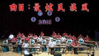 2016年秦韻箏聲古箏演奏會16最炫民族風(琹韻箏樂中心松山教室)指導老師：莊國年