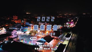 石虎阿集回娘家「集集」囉！🌟2022集集燈會｜阿集赴集集 作伙燈來盛