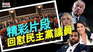 民主黨政客擔心內容暴露無遺，參議院聽證會川普提名人精彩片段 （01/30/2025)