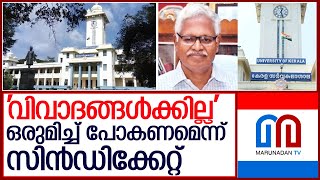 ഗവര്‍ണറുമായി യോജിച്ച് പോകണമെന്ന് സര്‍വകലാശാല സിന്‍ഡിക്കേറ്റ്  I  Kerala University Syndicate