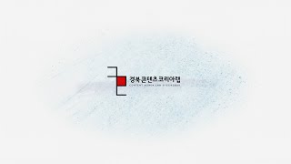 [경북콘텐츠코리아랩]브랜디드 영상