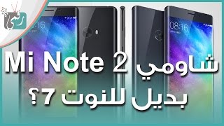 معاينة شاومي Mi Note 2 | منافس سلسلة جالكسي نوت