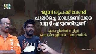 'മൂന്ന് രൂപക്ക് വേണ്ടി പുലർച്ചെ നാലുമണിവരെ ഡ്യൂട്ടി എടുത്തിട്ടുണ്ട്'| Swiggy Kochi Employees' strike