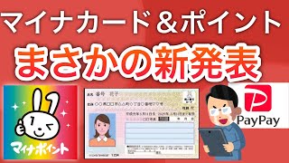 【ヤバい】マイナカード5つ新発表で大荒れ、マイナポイント第3弾は…