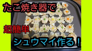 【超簡単】たこ焼き器で時短！包まないシュウマイの作り方