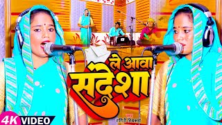 #VIDEO | ले आवा संदेशा | #Ragini Vishwakarma का लाईव भोजपुरी #धोबी गीत | Bhojpuri Song 2023