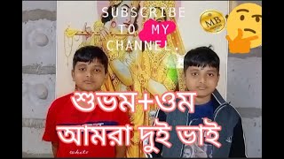 @আমরা দুই ভাই@