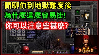 【暗黑2獄火重生】為何你的角色這麼容易掛？來到地獄裝備應該注意甚麼？(上?)｜D2R