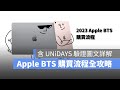 想要買 Apple 官網買 BTS 要怎麼樣驗證 UNiDAYS？最完整的教育價身份驗證流程圖文解說