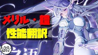 【幻塔 tower of fantasy】大陸版ver.4.3最新キャラクター「メリル・鎧」のテスト性能翻訳！【tof 攻略】