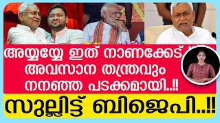 നിതീഷിനെ ചാടിക്കാനുള്ള അവസാന തന്ത്രവും പാളി ബിജെപി..