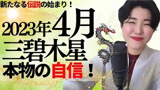 【占い】2023年4月　三碧木星さん運勢「飽き性はキケン⚠️本物の自信を身につける時✨」全体・前半・中盤・後半・3つの開運アクション