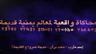 مشروع التخرج2008نمذجه ومحاكه لمعالم أثرية يمنية سد مأرب معبد بران.احد قبورالملوك.مدينة صرواح القديمة