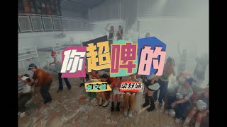 卓文萱 x 梁舒涵《你超啤的》(2024 7-ELEVEN高雄啤酒音樂節主題曲) DANCE PERFORMANCE VIDEO