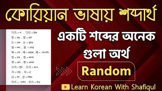 কোরিয়ান ভাষায় একই শব্দের অনেক গুলা অর্থ।  #Korean #Word meaning.