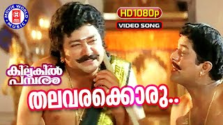 Thalavarakkoru Thilakkam 1080p Remastered | Kilukil Pambaram Movie Song | Malayalam Film Song