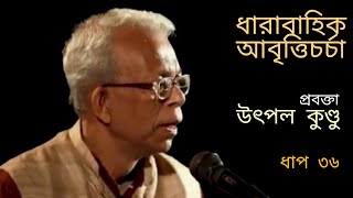 ধারাবাহিক আবৃত্তিচর্চা | উৎপল কুণ্ডু | ধাপ ৩৬ || Training of Recitation by UTPAL  KUNDU | Step 36.