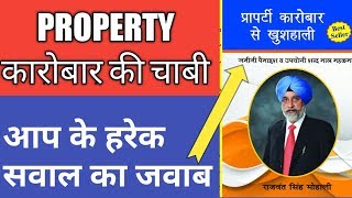 Property Deals में धोखे से बचने के लिए यह किताब जरूर पढ़ें।