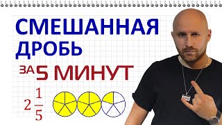 Смешанная дробь за 5 минут