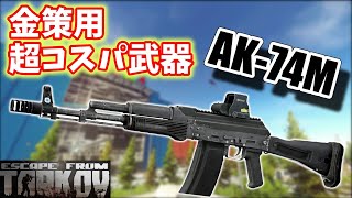 #59 金策はコレ一丁でOK！！【EFT】【タルコフ】【ゆっくり実況】