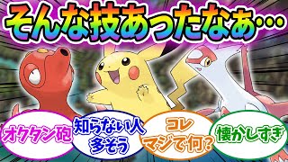 【ポケモンSV】そんな技あったなぁとなるポケモンの技は？に対するみんなの反応集！！