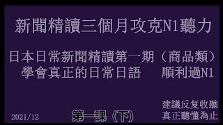 最實用的新聞精聽。聽新聞學日語（最实用的日文新闻精听，听新闻学日语）第一期 （下）