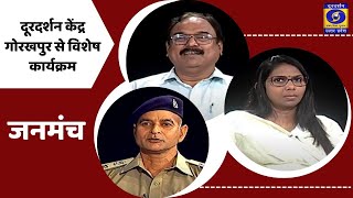 जनमंच : दूरदर्शन केंद्र गोरखपुर से विशेष कार्यक्रम - 08 PM