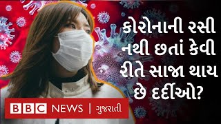 Corona Virus ની દવા નથી તો કઈ રીતે થઈ રહ્યો છે ઇલાજ?