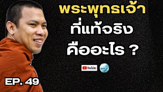 EP.49 พระพุทธเจ้าที่แท้จริง คืออะไร? #ครูบาฉ่ายคัมภีรปัญโญ #ธรรมะกระแทกจิต #พระสิ้นคิด #ธรรมะ