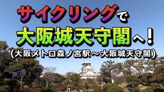 【POV(一人称視点)サイクリング】大阪城天守閣(大阪メトロ森ノ宮駅～大阪城天守閣)2021年3月編！【GoProワンカット動画】