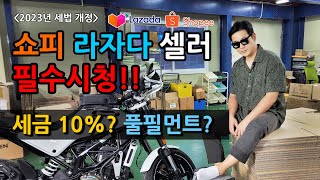 쇼피 라자다 셀러 주목! 2023년 해외판매 대비해야합니다.