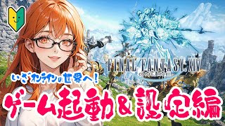 【 FF14 】はじめてのオンライン！ゲーム起動とキャラメイク設定配信！