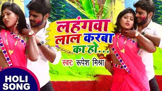 Lahangwa Lal Karba Ka Ho | #Rupesh Mishra | New Bhojpuri Holi Song  | HD VIDEO