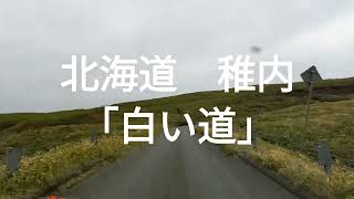 【倍速　車載動画】白い道　北海道　稚内　観光道路　前面展望　北海道道