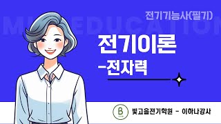 ※25년1회차 전기기능사 준비시 필수 시청※ - 전기이론 실강 녹화(24)