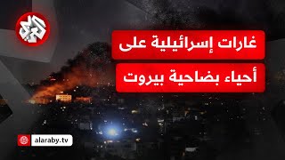 عاجل | مشاهد مباشرة لبدء موجة غارات إسرائيلية على ضاحية بيروت الجنوبية بعد أوامر إخلاء