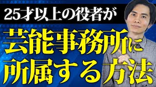 25歳以降の役者が芸能事務所に入るために意識すべき5つのこと